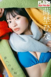 FLASHデジタル写真集 蒔埜ひな 夢への歩幅