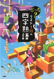 5分間ノンストップショートストーリー どっち？ ラスト1行の四字熟語