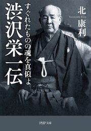 渋沢栄一伝 すぐれたものの魂を真似よ