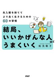結局、いいかげんな人ほどうまくいく