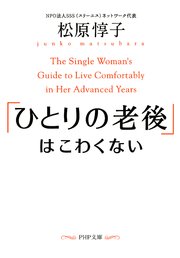 「ひとりの老後」はこわくない