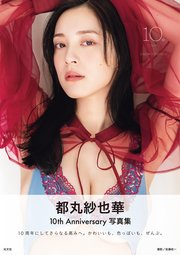 【電子版限定45ページ増】都丸紗也華 4th写真集 10。