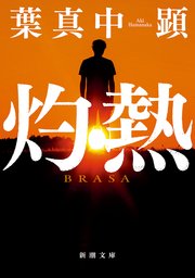 灼熱（新潮文庫）