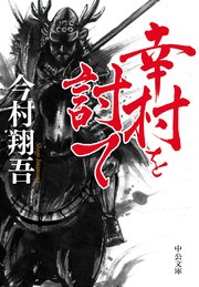 幸村を討て