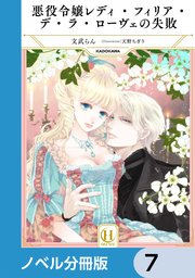 悪役令嬢レディ・フィリア・デ・ラ・ローヴェの失敗【ノベル分冊版】 7
