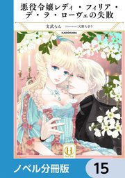 悪役令嬢レディ・フィリア・デ・ラ・ローヴェの失敗【ノベル分冊版】 15