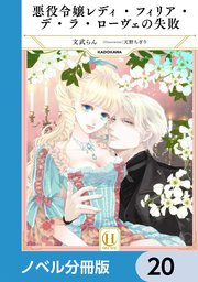 悪役令嬢レディ・フィリア・デ・ラ・ローヴェの失敗【ノベル分冊版】 20