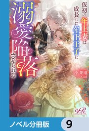 仮初の年上妻は成長した年下王子に溺愛陥落させられる【ノベル分冊版】 9