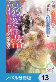 仮初の年上妻は成長した年下王子に溺愛陥落させられる【ノベル分冊版】 13