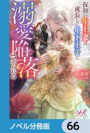 仮初の年上妻は成長した年下王子に溺愛陥落させられる【ノベル分冊版】 66