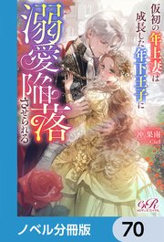 仮初の年上妻は成長した年下王子に溺愛陥落させられる【ノベル分冊版】