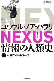 NEXUS 情報の人類史 上 人間のネットワーク