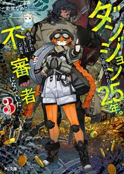 ダンジョンに閉じ込められて25年。救出されたときには立派な不審者になっていた