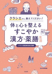 クラシエさん、教えてください！ 体と心を整えるすこやか漢方・薬膳生活