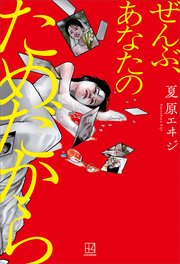 ぜんぶ、あなたのためだから
