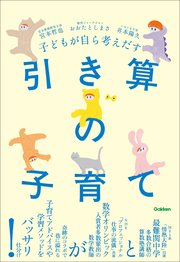 子どもが自ら考えだす 引き算の子育て