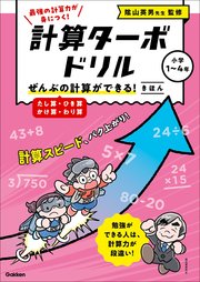 計算ターボドリル ぜんぶの計算ができる！ きほん(たし算・ひき算・かけ算・わり算)