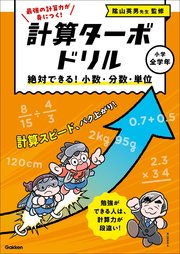 計算ターボドリル 絶対できる！ 小数・分数・単位