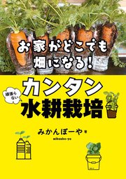 お家がどこでも畑になる！ 頑張らないカンタン水耕栽培