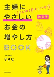 改訂版 はじめ時はいつも今 主婦にやさしいお金の増やし方BOOK
