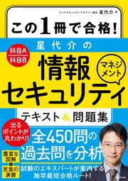 この1冊で合格！ 星 代介の情報セキュリティマネジメント テキスト＆問題集