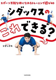 シダックスの これできる？ スポーツ万能な体になれるトレーニング遊び40