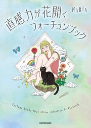 直感力が花開くフォーチュンブック