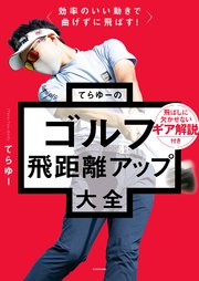 効率のいい動きで曲げずに飛ばす！ てらゆーのゴルフ飛距離アップ大全