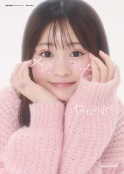古園井寧々スタイルブック ねねのおと