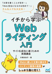 イチから学ぶWebライティング入門 サイトを成功に導くための実践講座