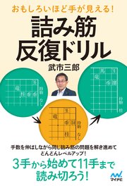 おもしろいほど手が見える！ 詰み筋反復ドリル