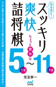 なるほど！ スッキリ爽快詰将棋 ちょっと意外な5手詰～11手詰