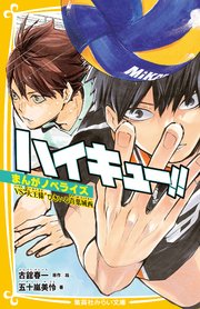 ハイキュー！！ まんがノベライズ