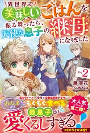 異世界で美味しいごはんを振る舞ったら、天使な息子の継母になりました２【電子限定SS付き】