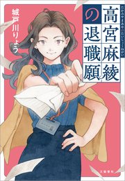 高宮麻綾