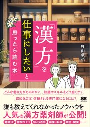 「漢方」を仕事にしたいと思ったら読む本