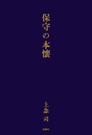 保守の本懐