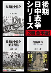 後期日中戦争シリーズ【3冊 合本版】