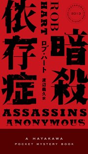 暗殺依存症