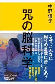 咒（まじない）の脳科学