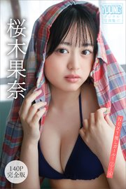 桜木果奈 【140P完全版】NEXT推しガール！ 1～4 ヤンマガデジタル写真集