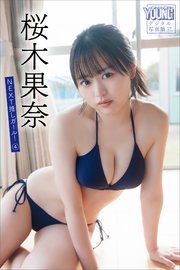 桜木果奈 NEXT推しガール！ 4 ヤンマガデジタル写真集
