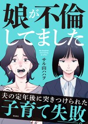 娘が不倫してました