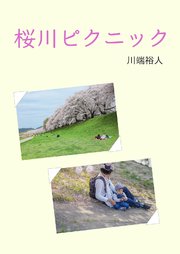 桜川ピクニック