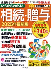 いちからわかる！ 相続・贈与 2025年最新版