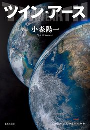ツイン・アース