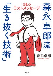森永卓郎流「生き抜く技術」 31のラストメッセージ