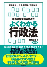 国家試験受験のためのよくわかる行政法（第8版）