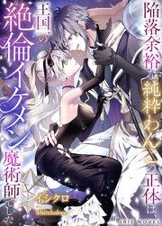 【挿絵付き】陥落余裕な純粋わんこの正体は、王国一の絶倫イケメン魔術師でした