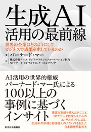 生成AI活用の最前線―世界の企業はどのようにしてビジネスで成果を出しているのか
